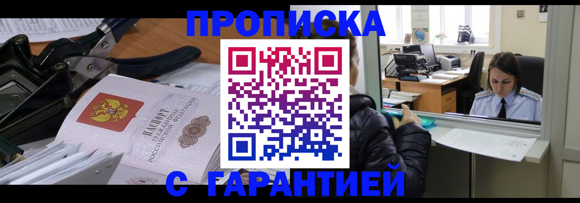 прописка штамп в Бакале