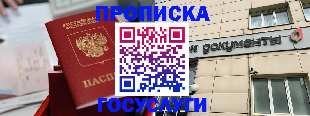 прописка в Бакале