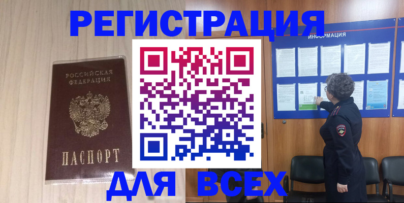 прописка законно в Бакале