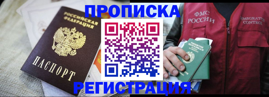 временная регистрация в квартире в Бакале